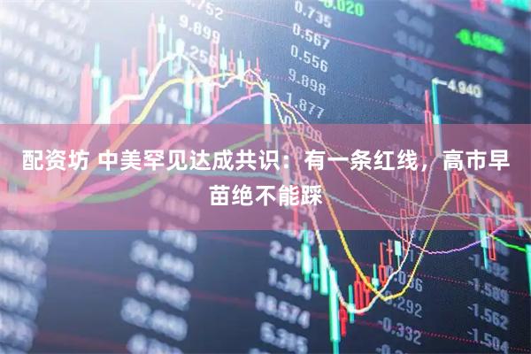 配资坊 中美罕见达成共识：有一条红线，高市早苗绝不能踩